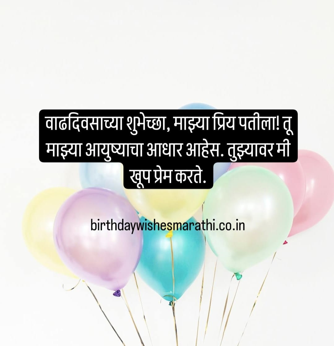 Bithday WIshes for Husband in Marathi