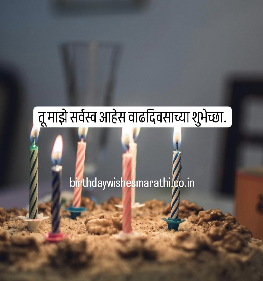 Birthday Wishes for Husaband Marathi